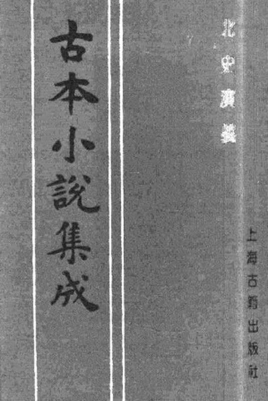 古本小说集成 2036 [清]杜纲编次-北史演义（乾隆刊本）（中）（上海古籍出版社1994）（[清]杜纲编次）（2017）