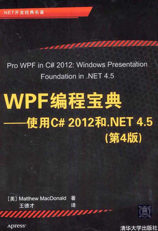 WPF编程宝典使用C# 2012和.NET 4.5（Matthew MacDonald 著   王德才 译）