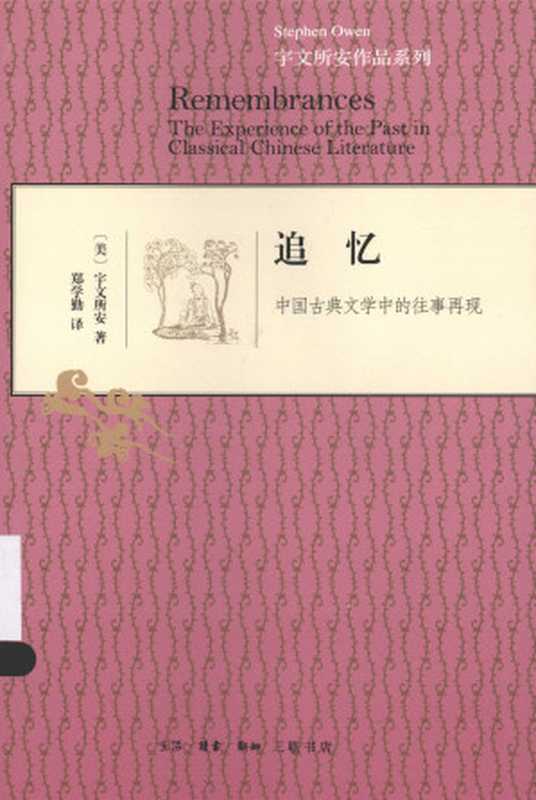 追忆:中国古典文学中的往事再现((美)宇文所安, 郑学勤)(生活·读书·新知三联书店 2014)