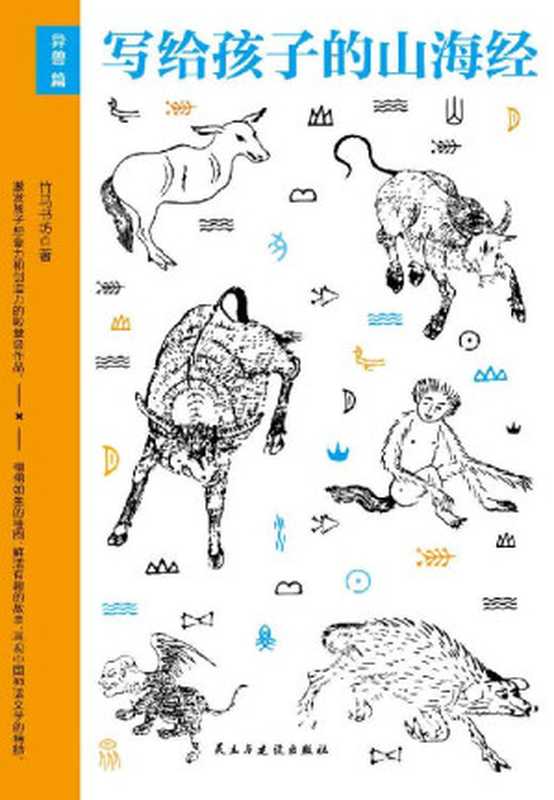 写给孩子的山海经·异兽篇(《山海经》少儿版)(竹马书坊 )(民主与建设出版社 2017)