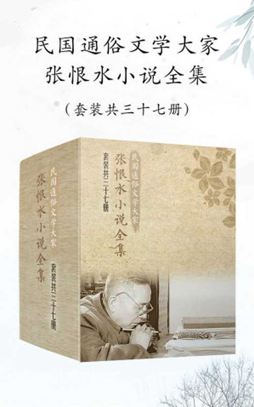 民国通俗文学大家张恨水小说全集（套装共37册）（鲁迅、茅盾、老舍、张爱玲重磅推荐！含春明外史等29部代表作，附赠散文诗）（张恨水 [zhanghenshui]）（十分科技 2019）