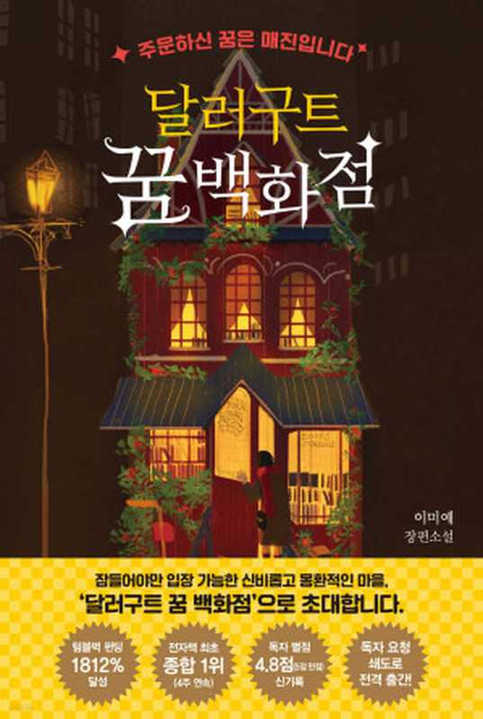 달러구트 꿈 백화점（이미예）（팩토리나인 2020）