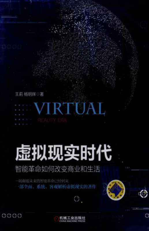 虚拟现实时代:智能革命如何改变商业和生活.pdf(王莉,杨明辉)(机械工业出版社 2016)