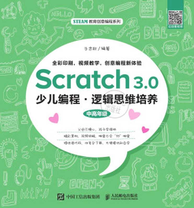 Scratch 3.0少儿编程.逻辑思维培养（Unknown）