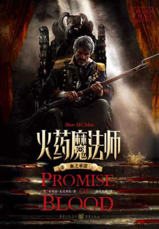 火药魔法师 卷一：血之承诺（布莱恩·麦克莱伦，露可小溪）（重庆出版社 2020）
