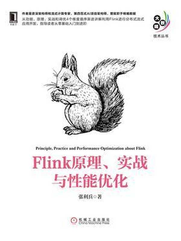 Flink原理、实战与性能优化(张利兵)(机械工业出版社 2019)