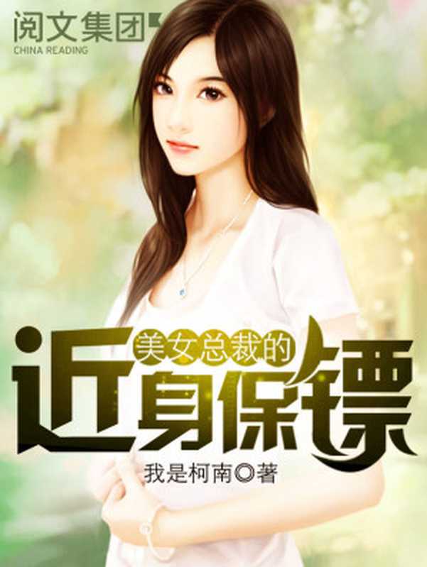 美女总裁的近身保镖第1卷(我是柯南)(阅文集团 2016)