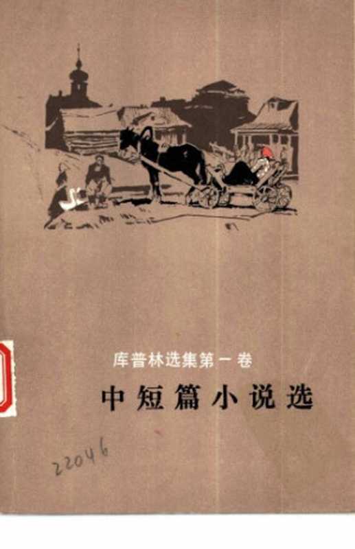 库普林选集:中短篇小说选(库普林,蓝英年)(人民文学出版社 1981)