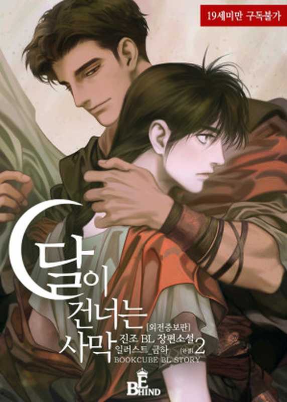 달이 건너는 사막 (외전증보판) 2 (완결)（진조）（비하인드 2021）