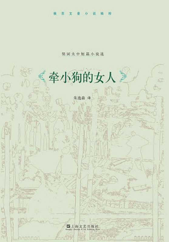 契诃夫中短篇小说选：牵小狗的女人 (俄苏文豪小说精粹)（契诃夫）（上海文艺出版社 2011）