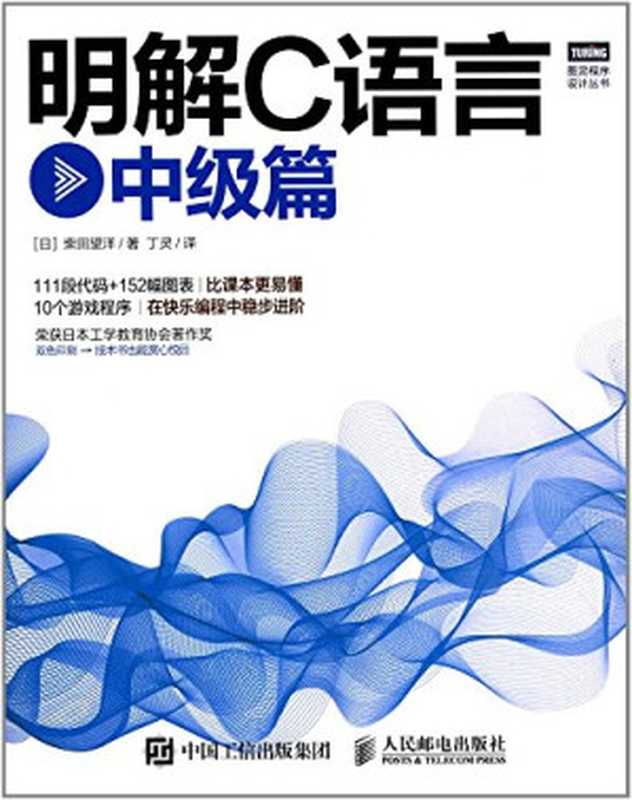 明解C语言 中级篇((日)柴田望洋著;丁灵译, (日) 柴田望洋, 新华书店北美网)(北京:人民邮电出版社 2017)