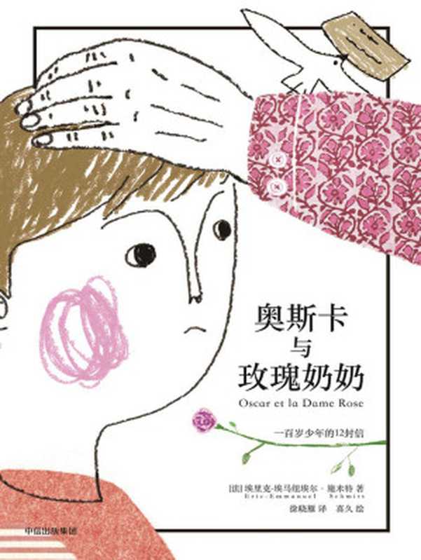 奥斯卡与玫瑰奶奶(全彩插画本)(埃里克·埃马纽埃尔·施米特)(中信出版集团 2018)