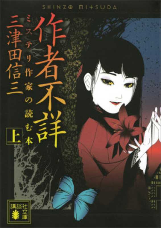 作者不詳(上):ミステリ作家の読む本(三津田信三)(講談社 2010)