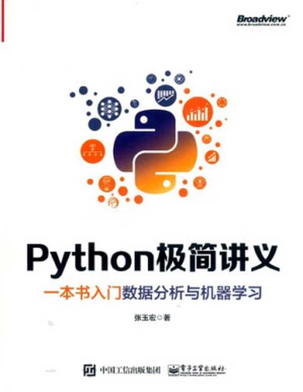 Python极简讲义：一本书入门数据分析与机器学习(纠斜+书签)（张玉宏）（电子工业出版社 2020）