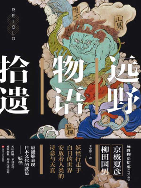 远野物语拾遗（京极夏彦 & 柳田国男）（四川文艺出版社 2017）