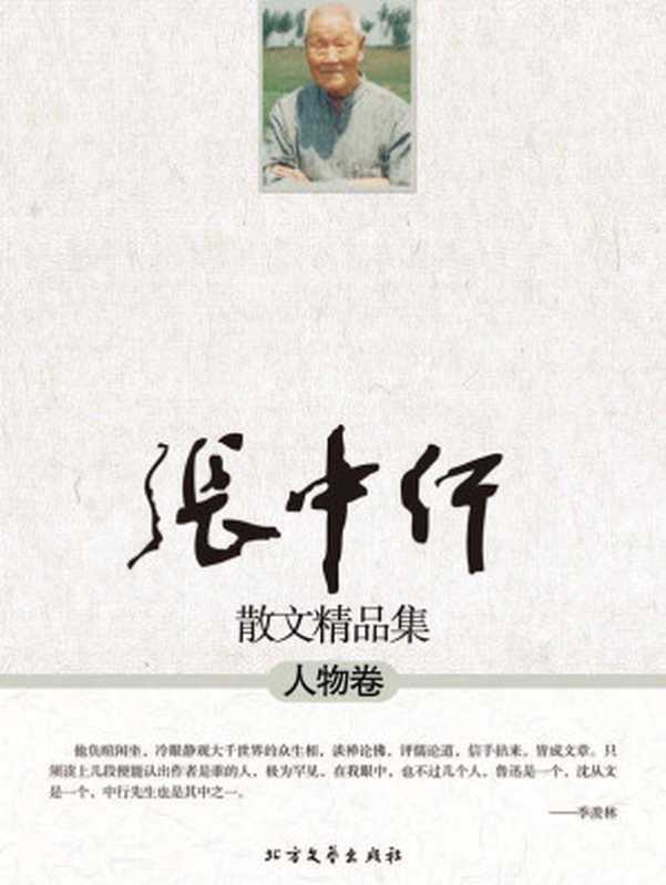 张中行散文精品集：人物卷（张中行 [张中行]）（BFWCN 2011）