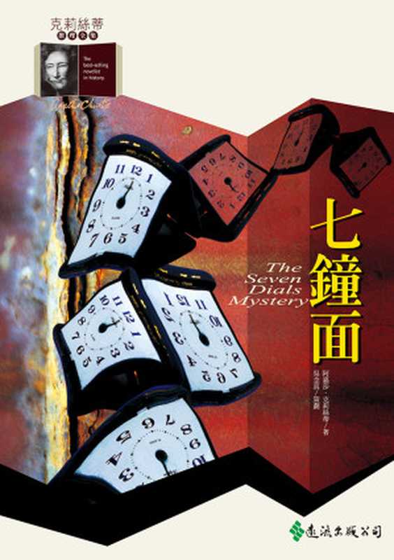 七鐘面（阿嘉莎．克莉絲蒂 [阿嘉莎．克莉絲蒂]）（遠流出版社 2003）