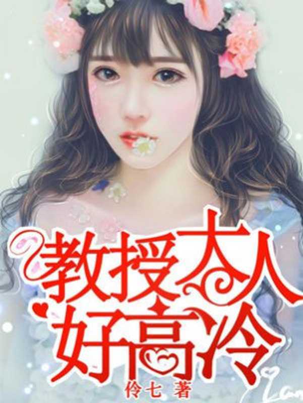 教授大人好高冷（Unknown）