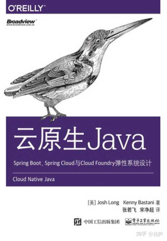云原生Java:Spring Boot、Spring Cloud与Cloud Foundry弹性系统设计((美)Josh,Long(乔西·朗),Kenny,Bastani(肯尼·巴斯塔尼)著,张若飞,宋净超译)(电子工业出版社 2018)