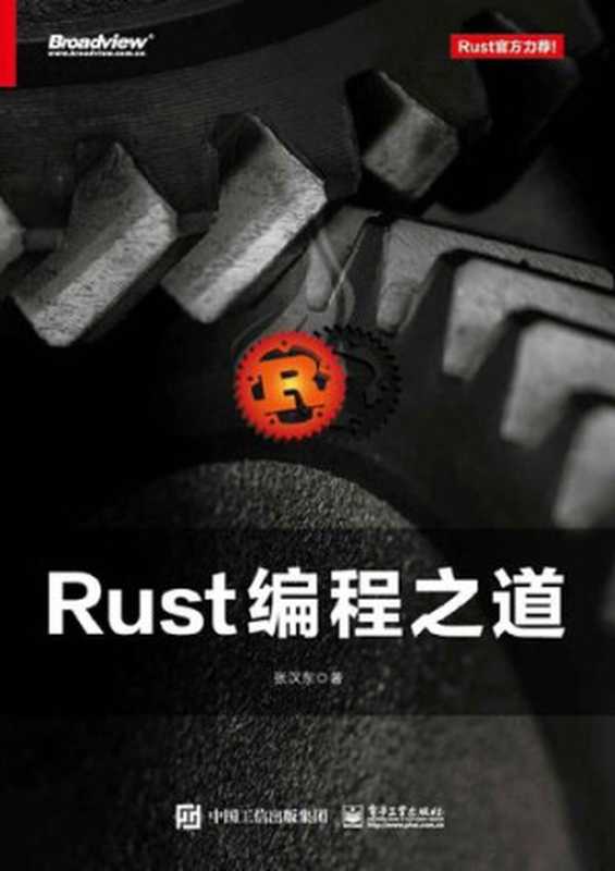 Rust编程之道（张汉东）（Electronic Industry Press 2019）