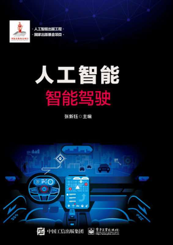 Artificial Intelligence Publishing Engineering Artificial Intelligence: Intelligent Driving人工智能:智能驾驶(YI MING)(Electronic Industry Press 2020)