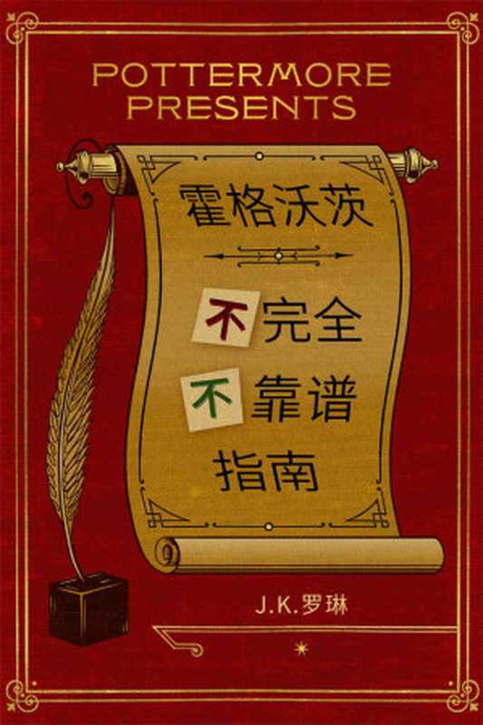 霍格沃茨不完全不靠谱指南(Rowling, J.K.)(Pottermore 2016)