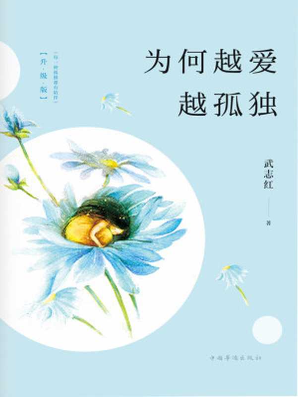 为何越爱越孤独：升级版（武志红）（中国华侨出版社 2018）