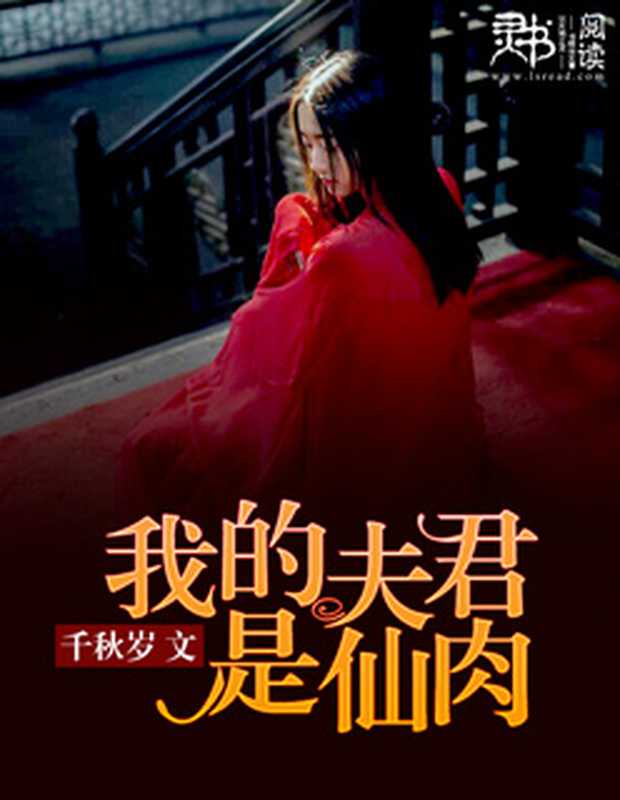 我的夫君是仙肉(Unknown)