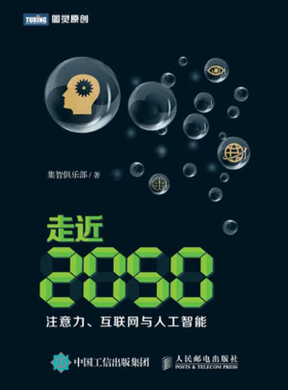 走近2050:注意力、互联网与人工智能(集智俱乐部)(人民邮电出版社 2018)