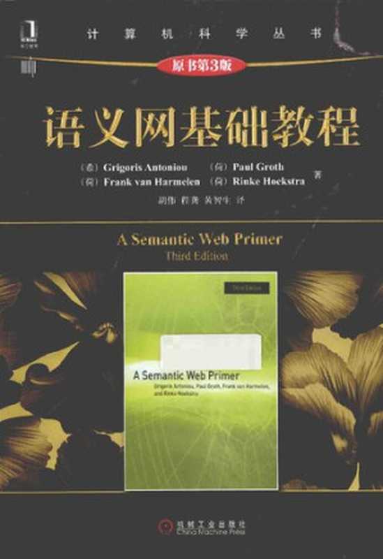 语义网基础教程（安东尼乌 (Antoniou， Grigoris)）（机械工业出版社）