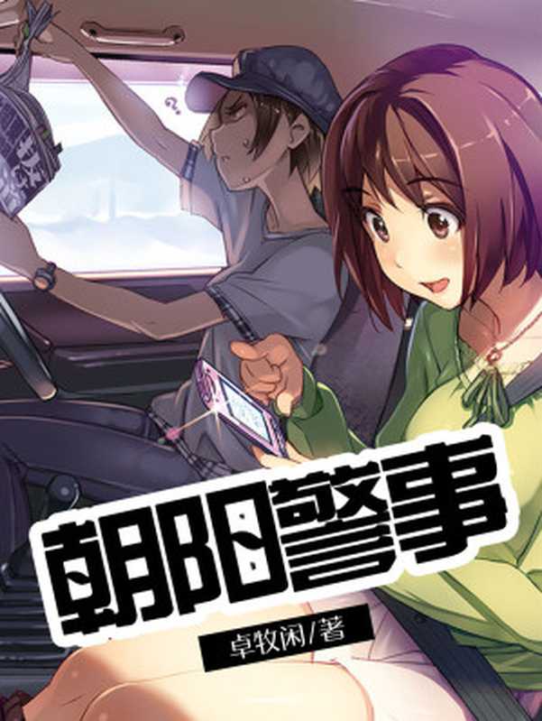朝阳警事(Unknown)(2019)