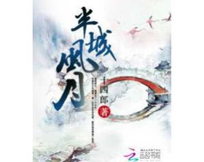 半城风月（十四郎 [十四郎]）