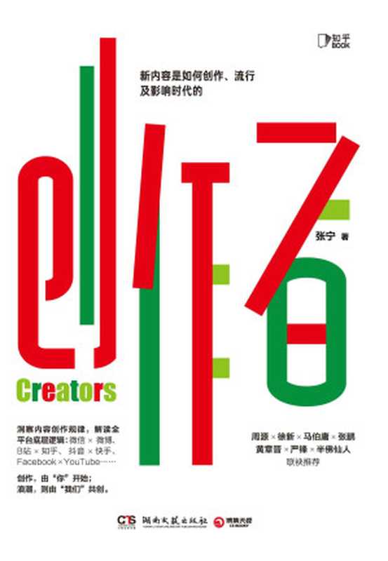 创作者【知乎战略副总裁张宁首部作品!洞察全网创作规律,全面解读内容底层逻辑,每个人的内容,都有机会创造价值。徐新、周源作序,马伯庸、张鹏、黄章晋、严锋、半佛仙人联袂推荐。你的内容,价值百万!】 (知乎BOOK)(张宁)(湖南文艺出版社 2021)