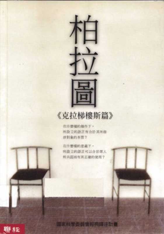 柏拉圖: 克拉梯樓斯篇(柏拉圖)(聯經出版公司 2002)