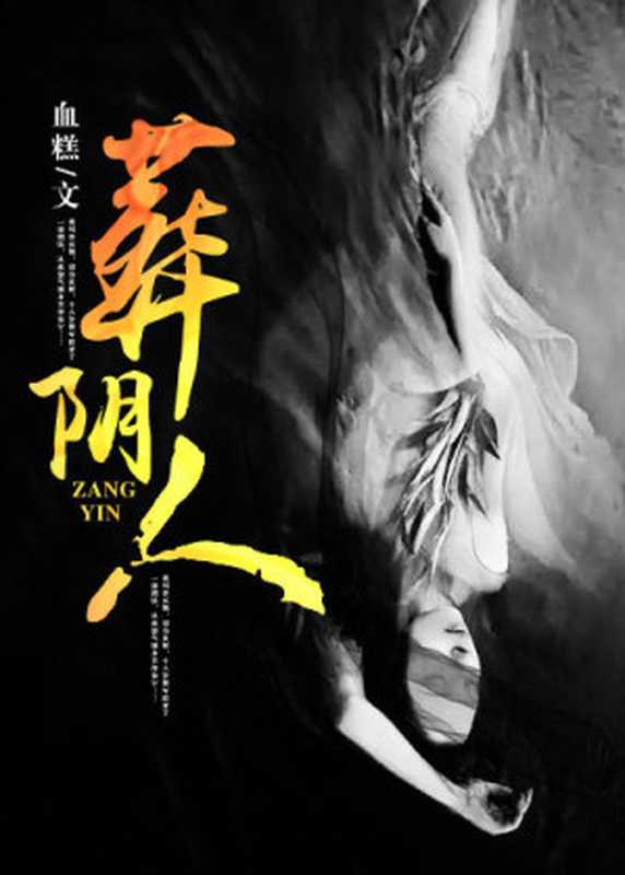 葬阴人(Unknown)