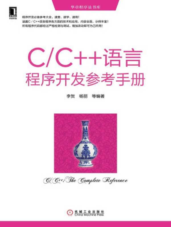 C C++语言程序开发参考手册 (华章程序员书库)(李贺;杨丽)(机械工业出版社 2013)