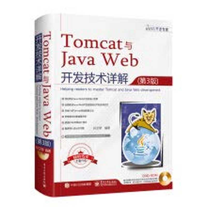 Tomcat and Java Web 开发技术详解 (第3版) (孙卫琴)(电子工业出版社 2019)