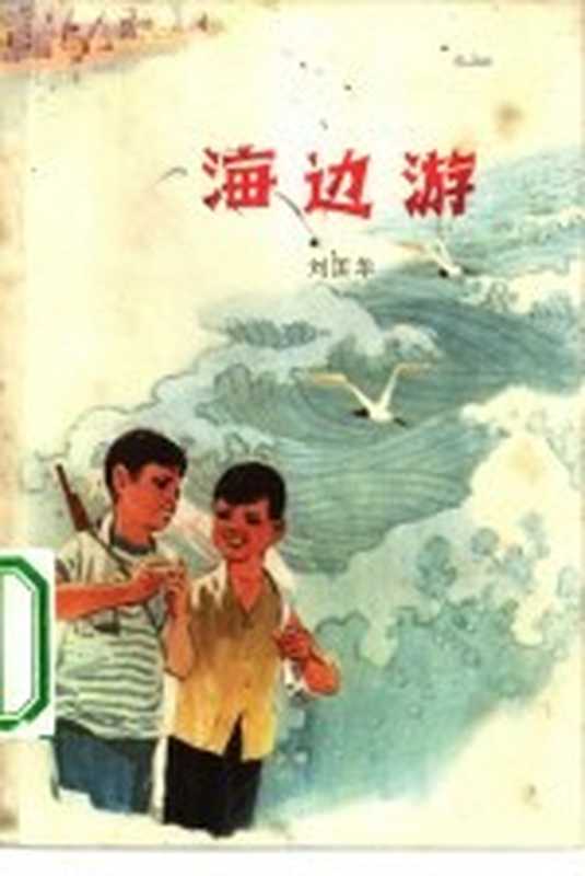 海边游(刘国华著)(南京:江苏人民出版社 1974)