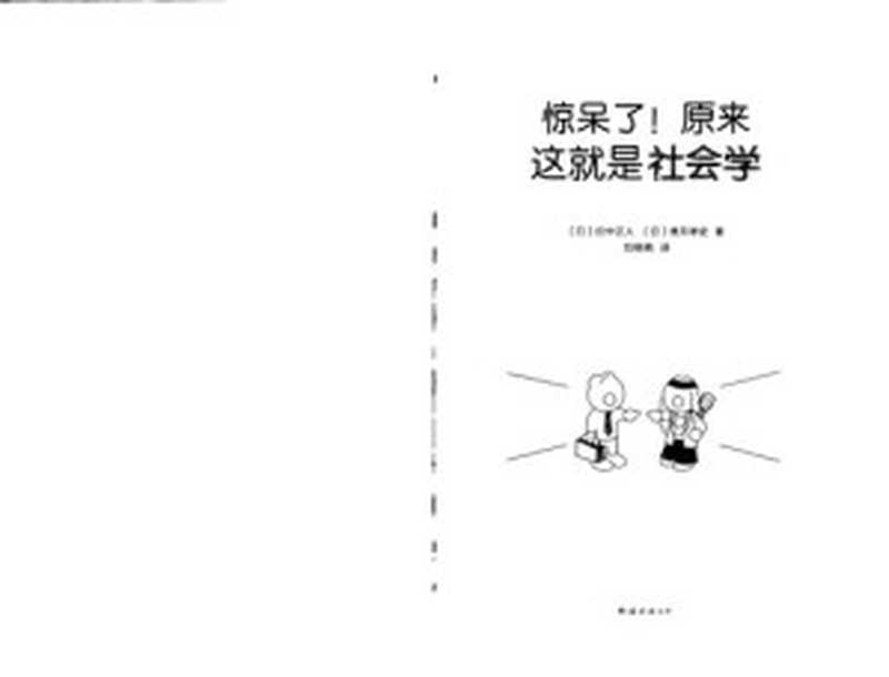 惊呆了!原来这就是社会学(田中正人,香月孝史)(南海出版公司 2021)