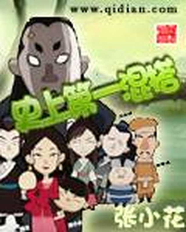 史上第一混搭(手工精校本)(张小花)(epub掌上书苑 2013)