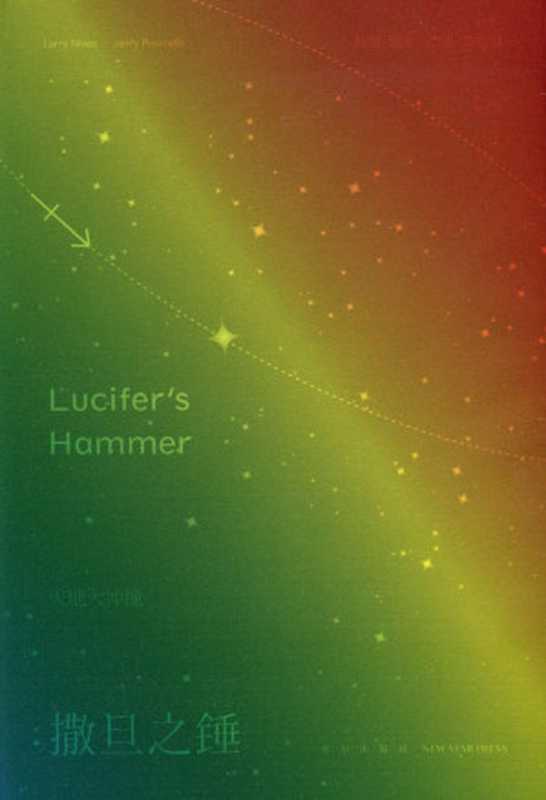 撒旦之锤（(美)拉里·尼文 & (美)杰里·波奈尔 [(美)拉里·尼文 & (美)杰里·波奈尔]）（新星出版社 2013）