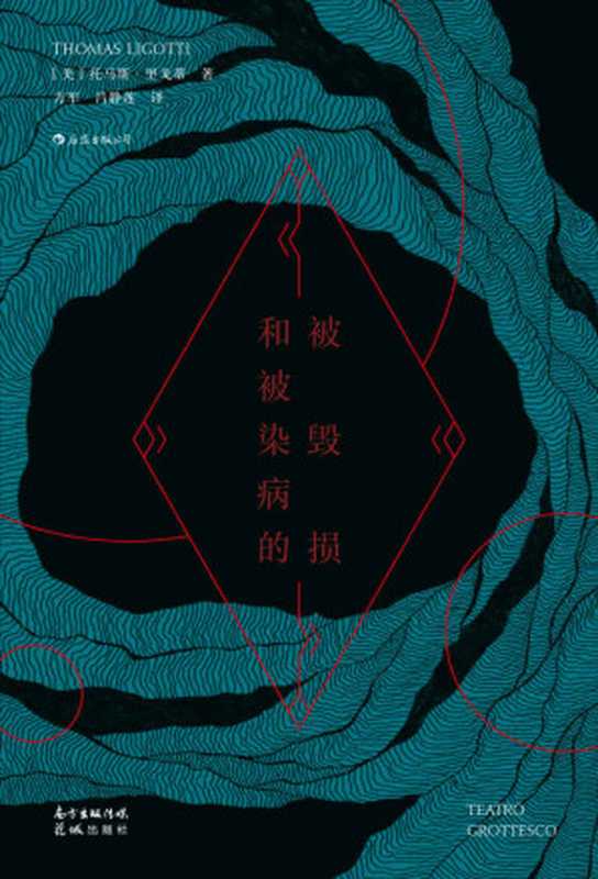 被毁损和被染病的(国际恐怖文学协会奖得主、恐怖小说大师再一次超越定义,追步爱伦•坡、洛夫克拉夫特、斯蒂芬•金改变类型小说写作的短篇集)(托马斯•里戈蒂作品集)(托马斯•里戈蒂)(广州:花城出版社 2021)