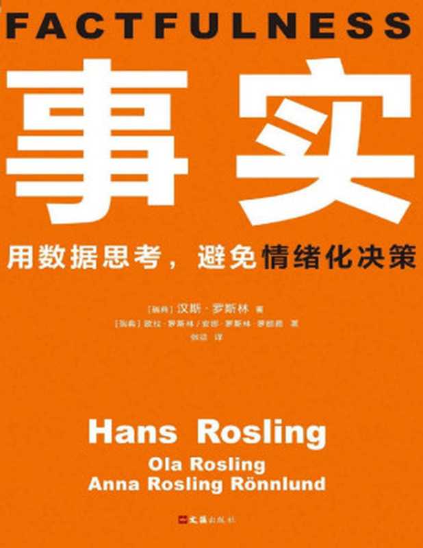 事实:用数据思考,避免情绪化决策(汉斯·罗斯林)