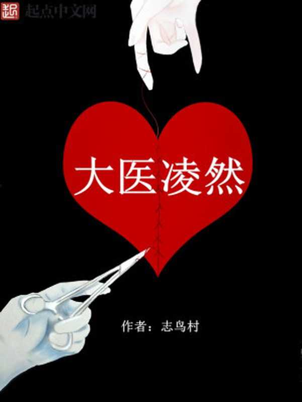 大医凌然-精校(志鸟村)(2019)