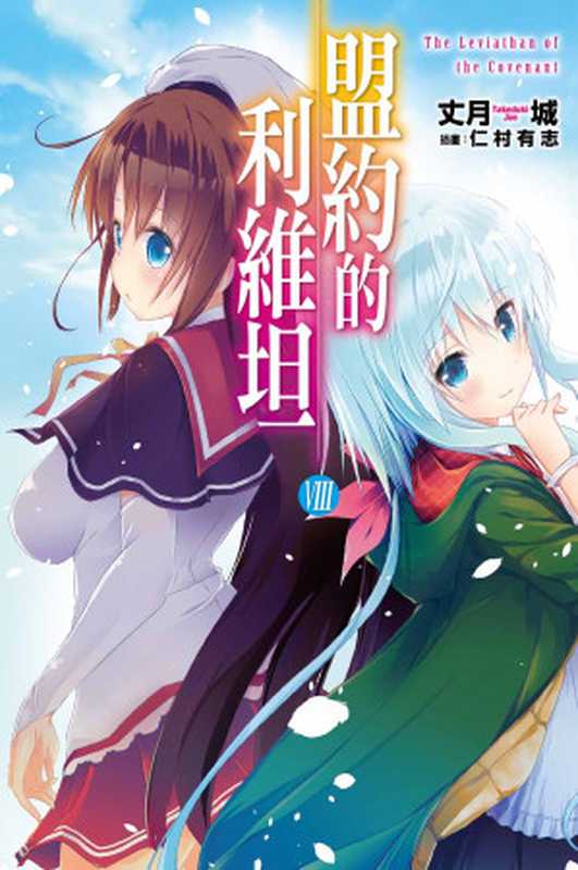 盟約的利維坦(08)（丈月城 [丈月城]）（尖端出版 2016）