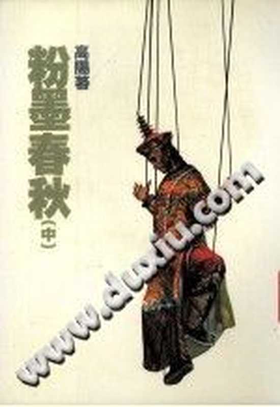 高陽作品集 19 粉紅墨春秋 中(高陽)(遠景出版事業公司)