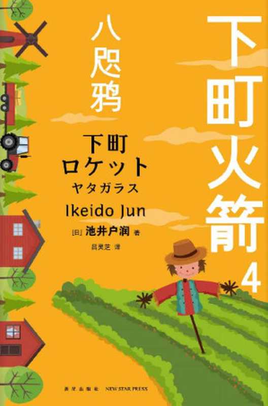 下町火箭4：八咫鸦（池井户润 [池井户润]）（新星出版社 2020）