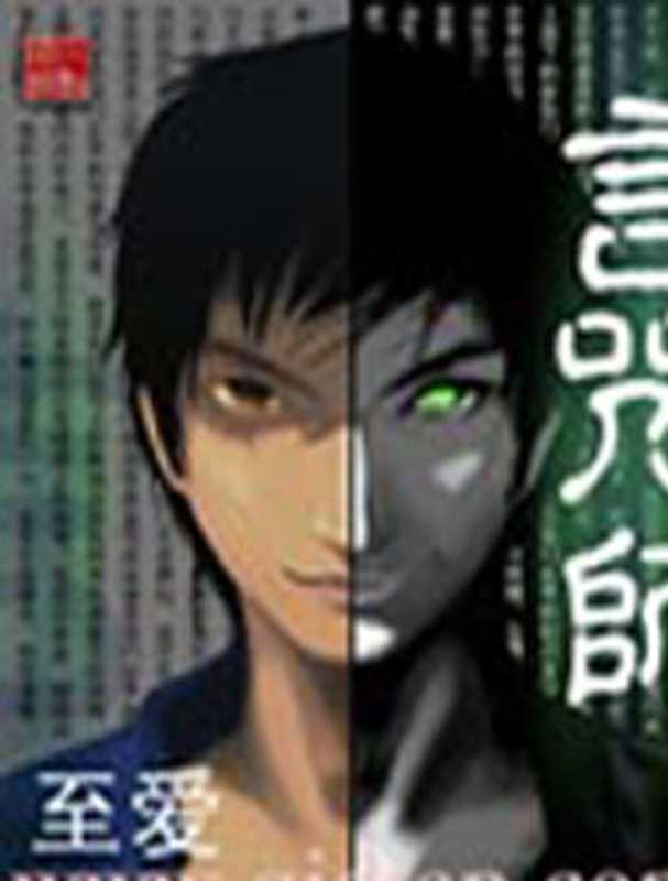 言咒师(至爱)(epub掌上书苑 2010)