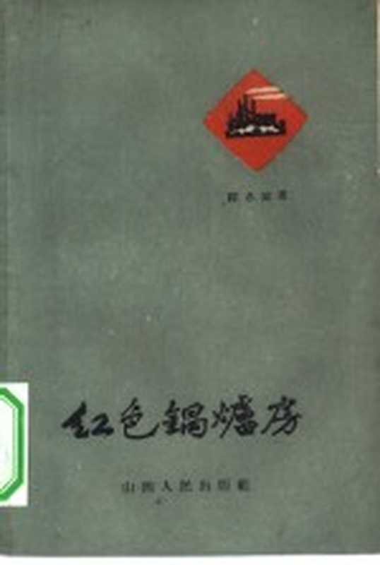 红色锅炉房(陈志铭著)(太原:山西人民出版社 1959)