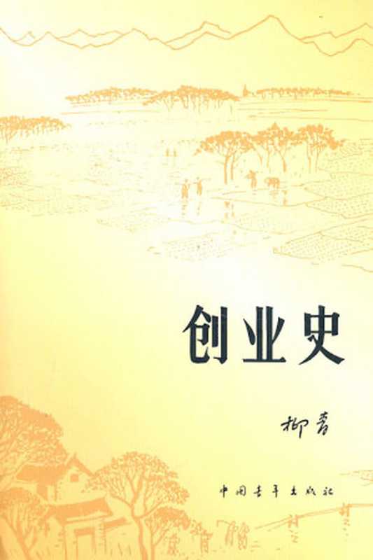 创业史（柳青 [柳青]）（epub掌上书苑 2015）